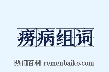 痨病组词是什么意思的图片